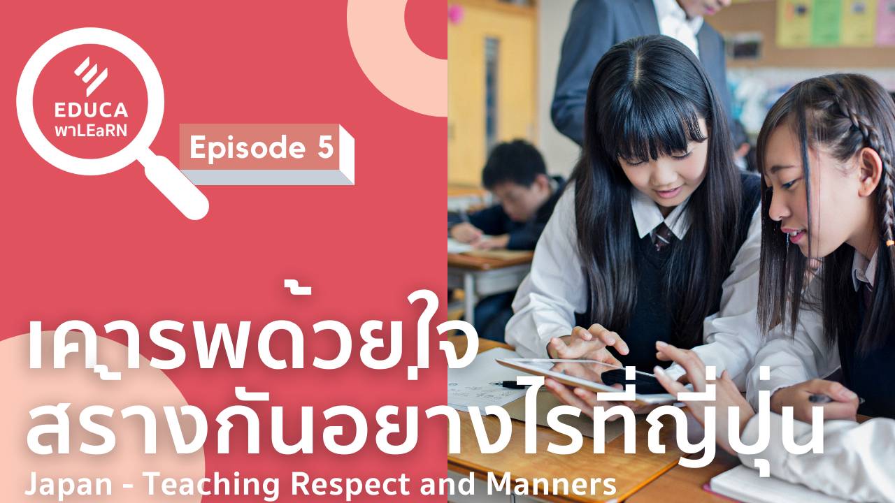 EDUCA พา LEaRN: เคารพด้วยใจ สร้างกันอย่างไรที่ญี่ปุ่น Japan-Teaching Respect and Manners