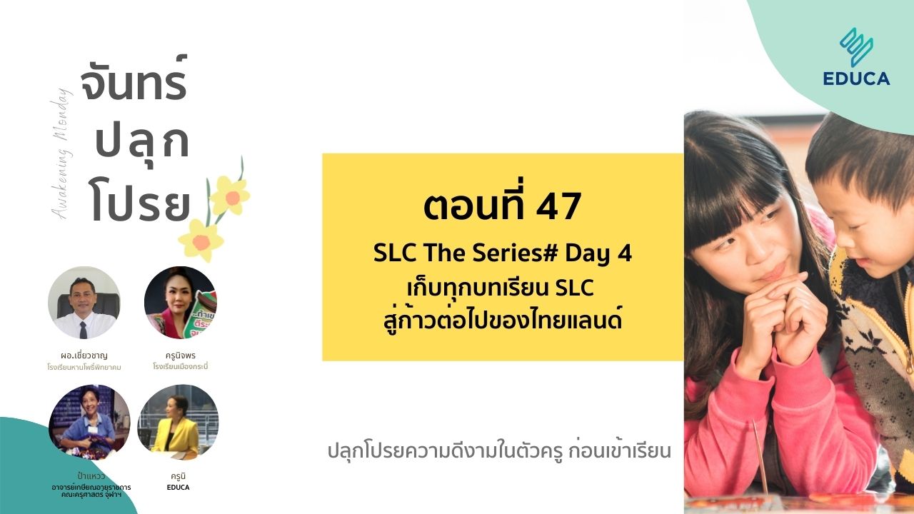 จันทร์ปลุกโปรย EP.47: SLC The Series# Day 4 เก็บทุกบทเรียน SLC สู่ก้าวต่อไปของไทยแลนด์