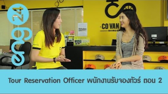 Tour Reservation Officer พนักงานรับจองทัวร์ ตอน 2