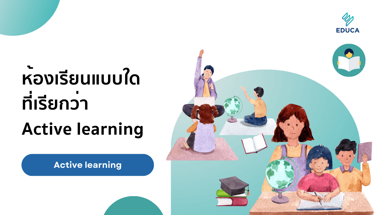 ห้องเรียนแบบใดที่เรียกว่า Active learning