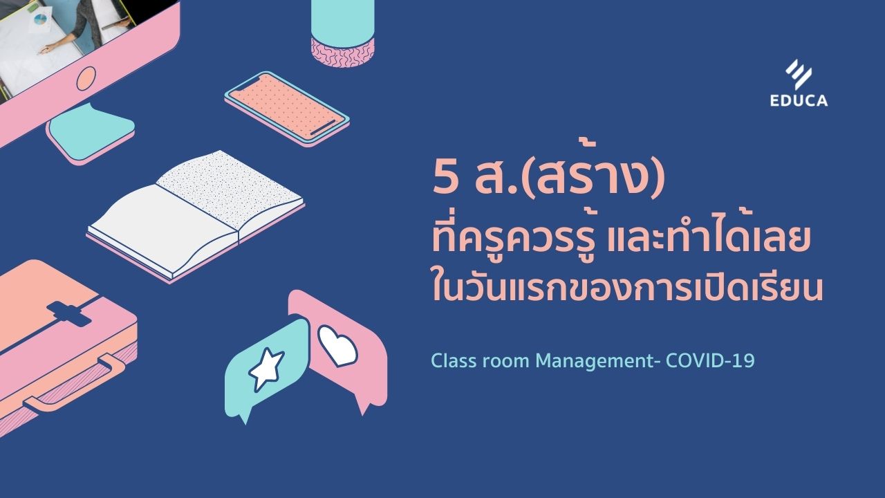 5 ส. สร้างที่ครูควรรู้ และทำได้เลย ในวันแรกของการเปิดเรียน