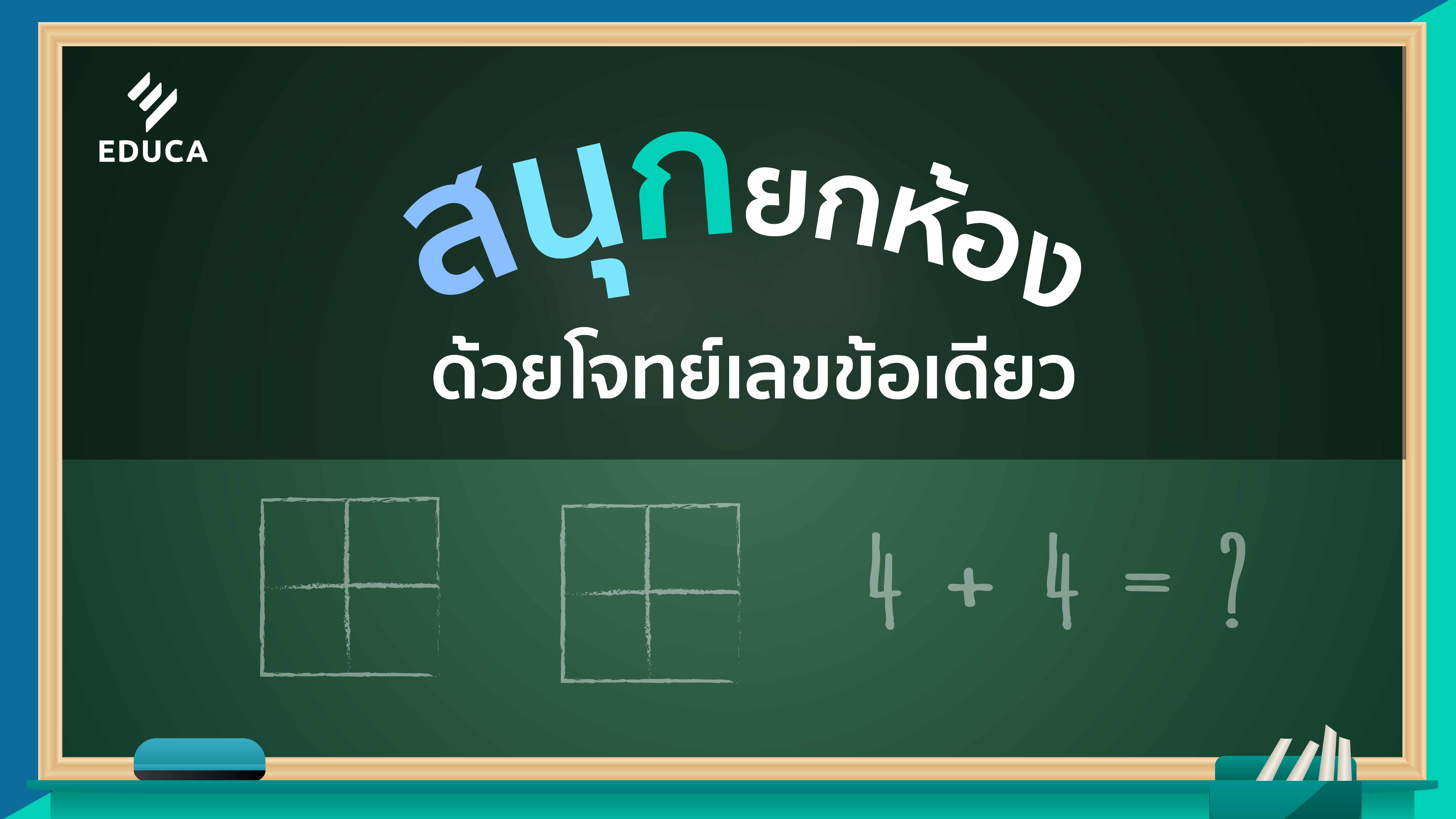 สนุกยกห้องด้วยโจทย์เลขข้อเดียว