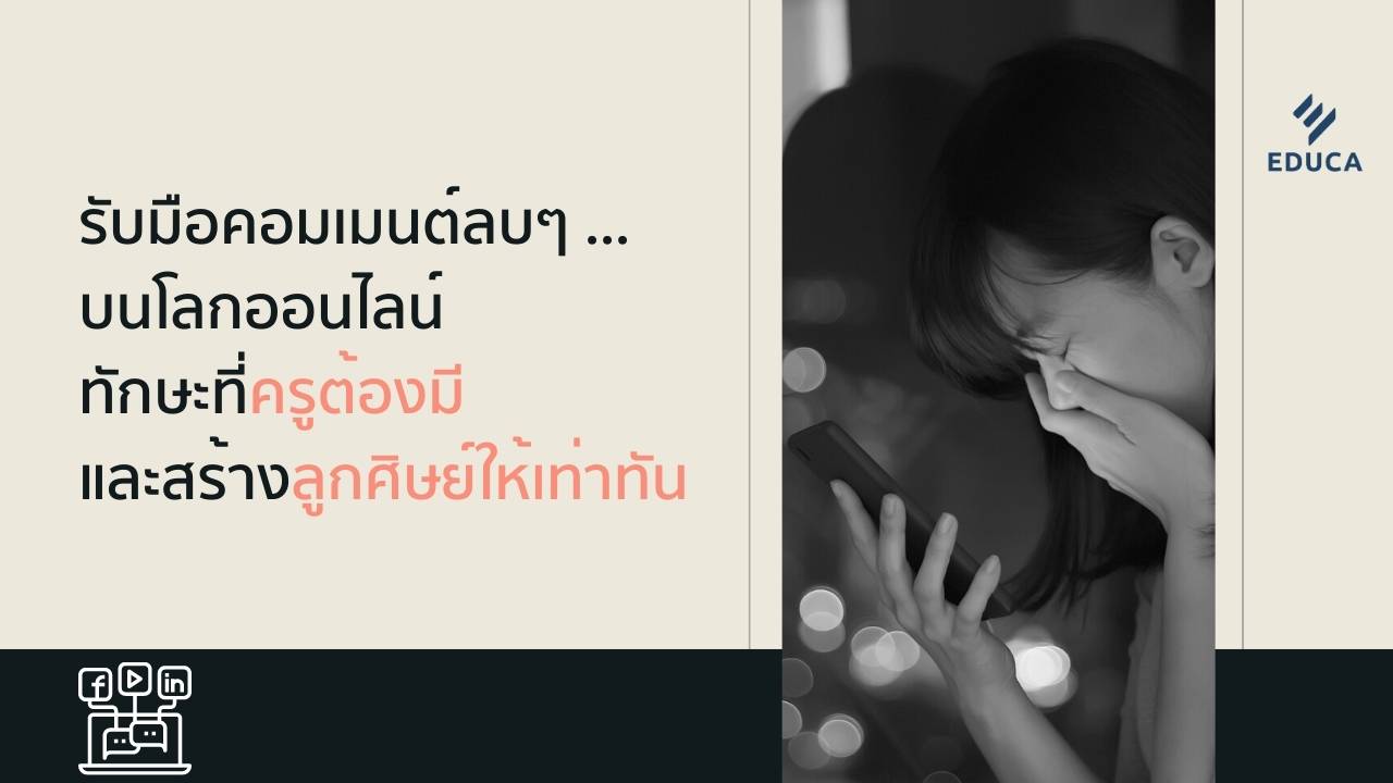 รับมือคอมเมนต์ลบๆ...บนโลกออนไลน์ ทักษะที่ครูต้องมี และสร้างลูกศิษย์ให้เท่าทัน