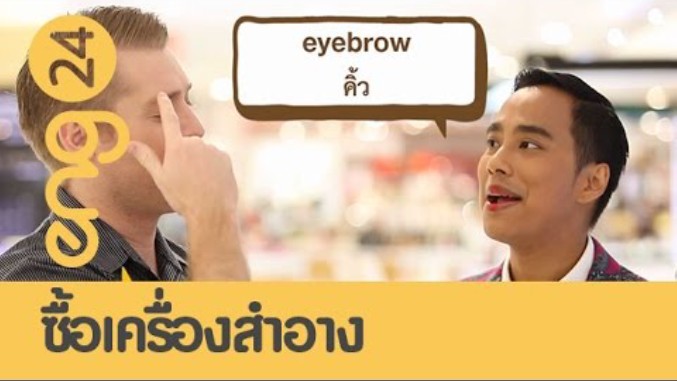 CAT english: ซื้อเครื่องสำอาง