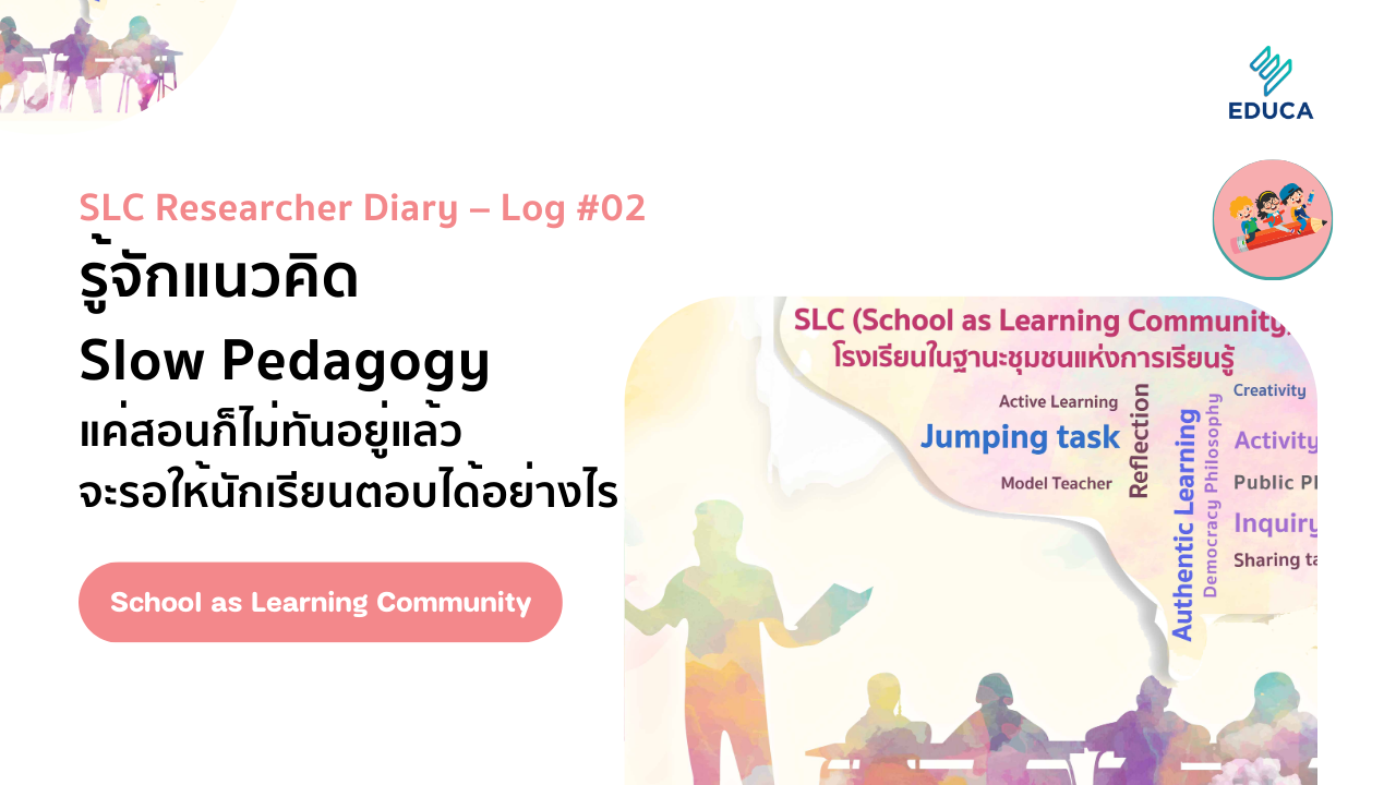 SLC Researcher Diary – Log #02 รู้จักแนวคิด slow pedagogy – แค่สอนก็ไม่ทันอยู่แล้ว จะรอให้นักเรียนตอบได้อย่างไร