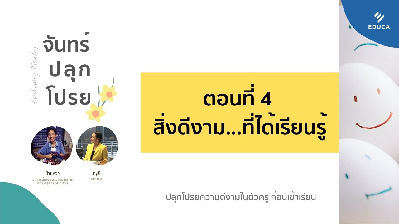 จันทร์ปลุกโปรย EP.4 สิ่งดีงาม...ที่ได้เรียนรู้