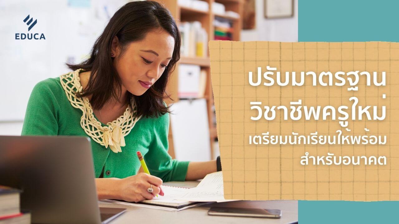 ปรับมาตรฐานวิชาชีพครูใหม่ เตรียมนักเรียนให้พร้อมสำหรับอนาคต