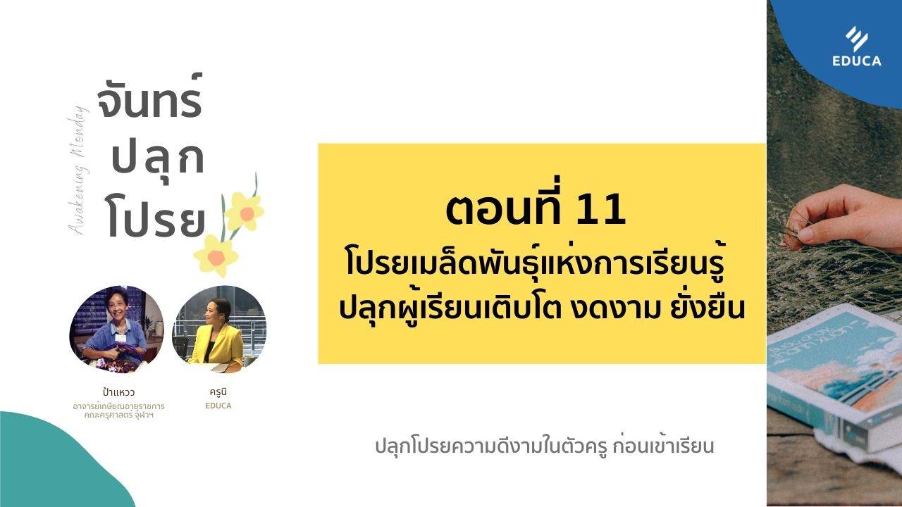 จันทร์ปลุกโปรย EP.11: โปรยเมล็ดพันธุ์แห่งการเรียนรู้  ปลุกผู้เรียนเติบโต งดงาม ยั่งยืน