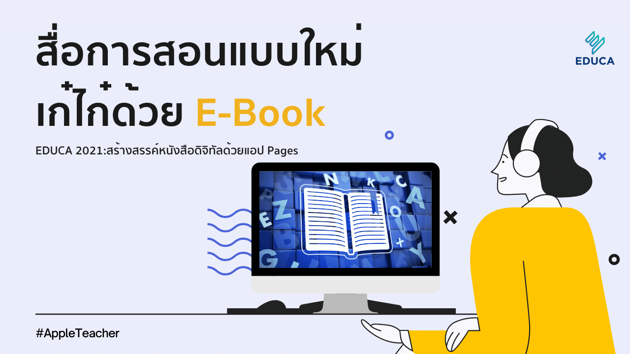 สื่อการสอนแบบใหม่ เก๋ไก๋ด้วย E-book