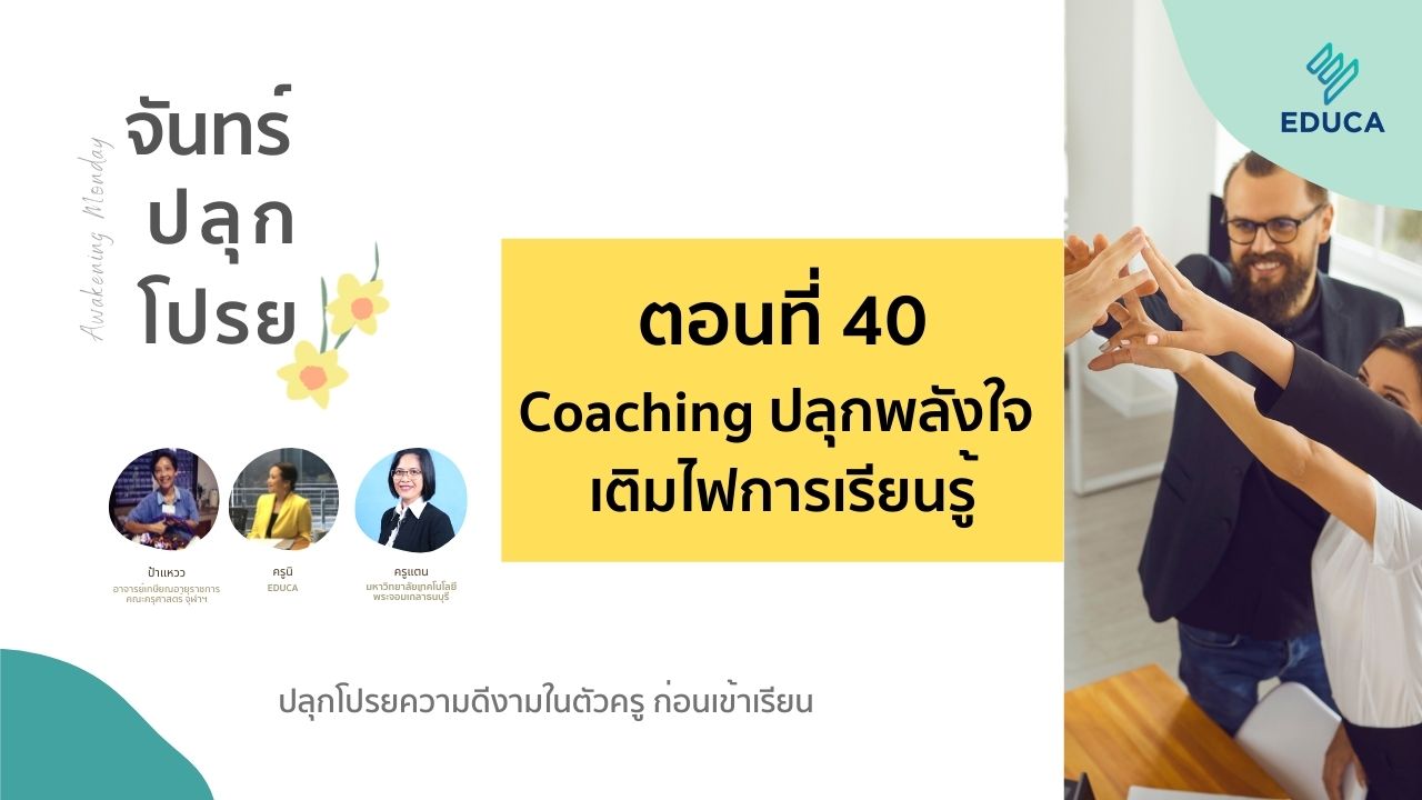 จันทร์ปลุกโปรย EP.40: Coaching ปลุกพลังใจ เติมไฟการเรียนรู้