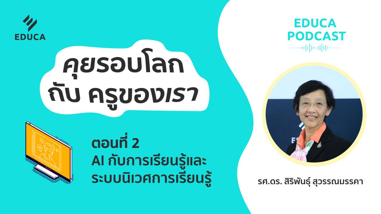 EDUCA Podcast: คุยรอบโลก กับครูของเรา ตอนที่ 2: AI กับการเรียนรู้และ ระบบนิเวศการเรียนรู้