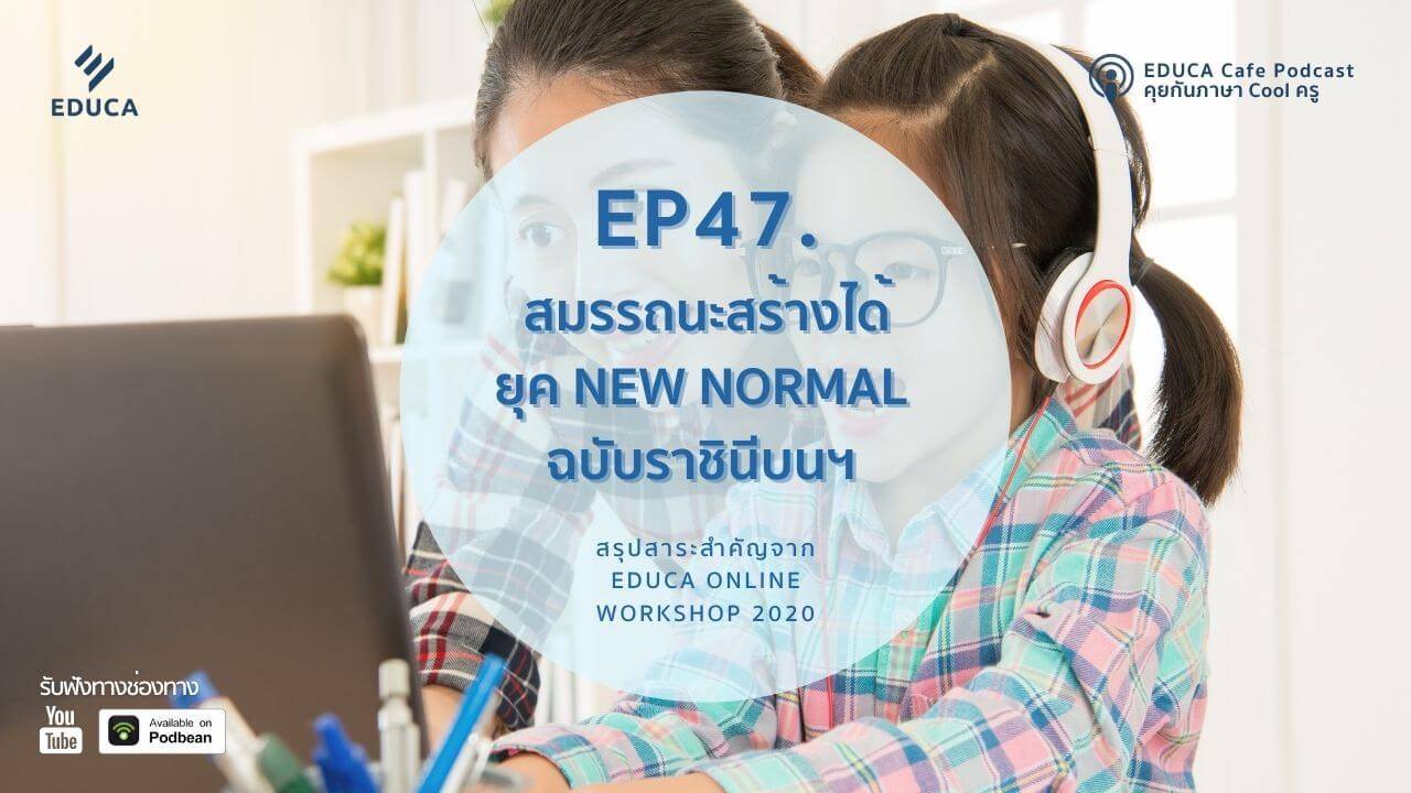 EDUCA Cafe Podcast: สมรรถนะสร้างได้ยุค New Normal ฉบับ ราชินีบนฯ