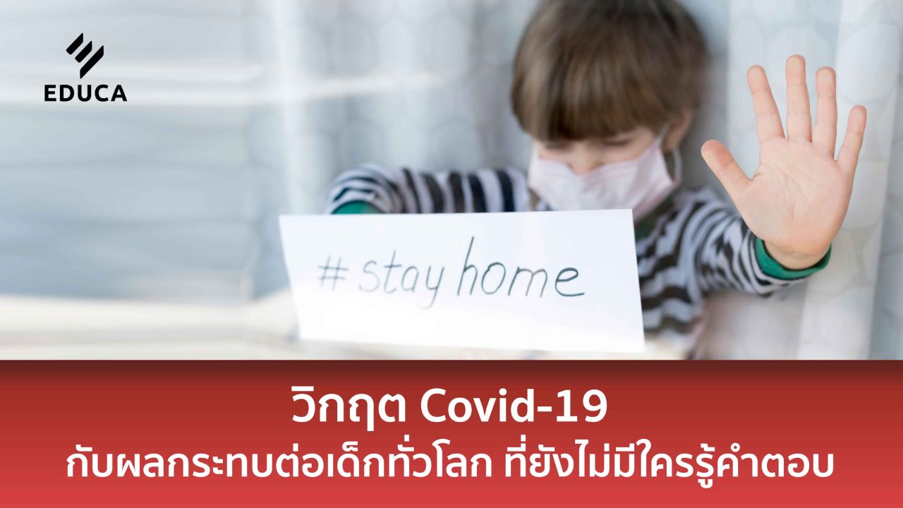 วิกฤต COVID-19 กับผลกระทบต่อเด็กทั่วโลก ที่ยังไม่มีใครรู้คำตอบ