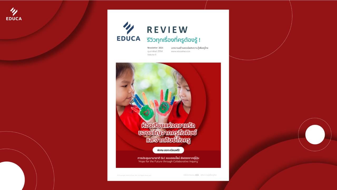 e-Book EDUCA Review ฉบับที่ 9 ห้องเรียนแห่งความรัก ของขวัญจากครูถึงศิษย์ และจากศิษย์ถึงครู