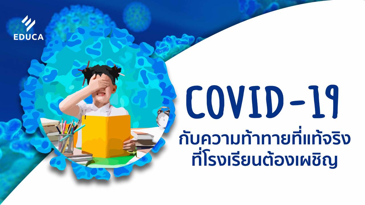 COVID-19 กับความท้าทายที่แท้จริงที่โรงเรียนต้องเผชิญ