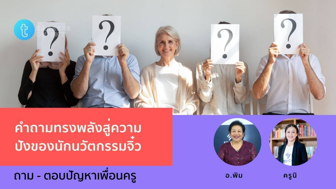 Teachers Tonight ตอน 16: คำถามทรงพลังสู่ความปังของนักนวัตกรรมจิ๋ว