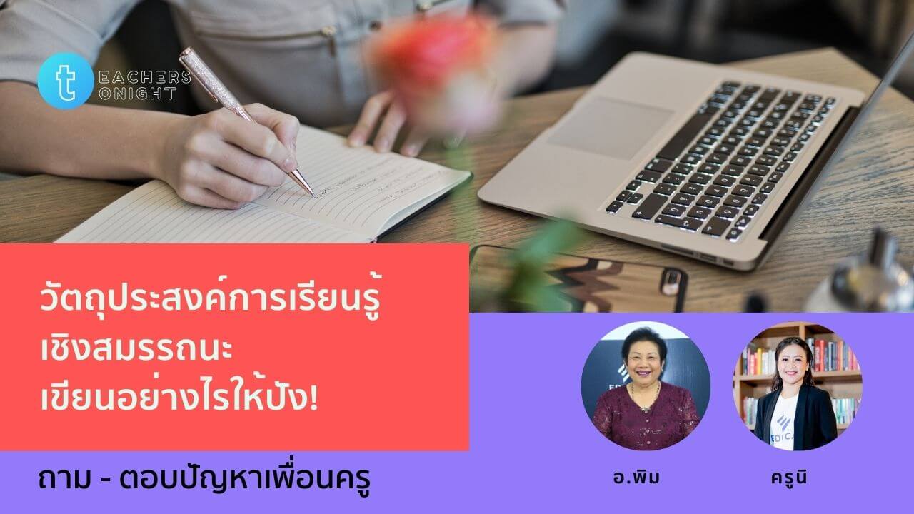 Teachers Tonight ตอน 25: วัตถุประสงค์การเรียนรู้เชิงสมรรถนะ เขียนอย่างไรให้ปัง!