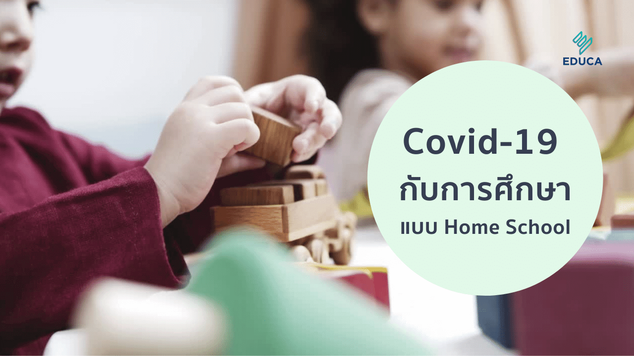 Covid-19 กับการศึกษาแบบ Home School