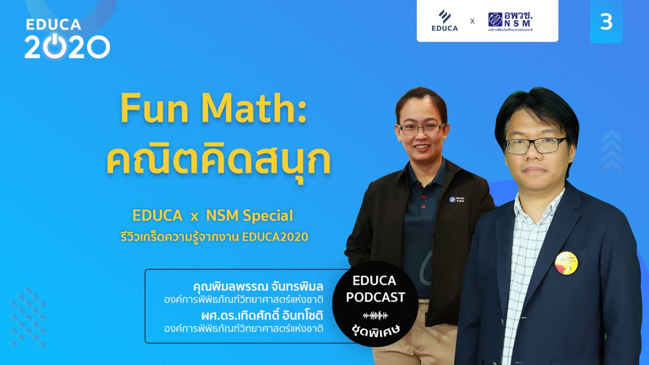 EDUCA Cafe Podcast: รีวิวเกร็ดความรู้จากงาน EDUCA 2020 ตอนที่ 3: Fun Math: คณิตคิดสนุก