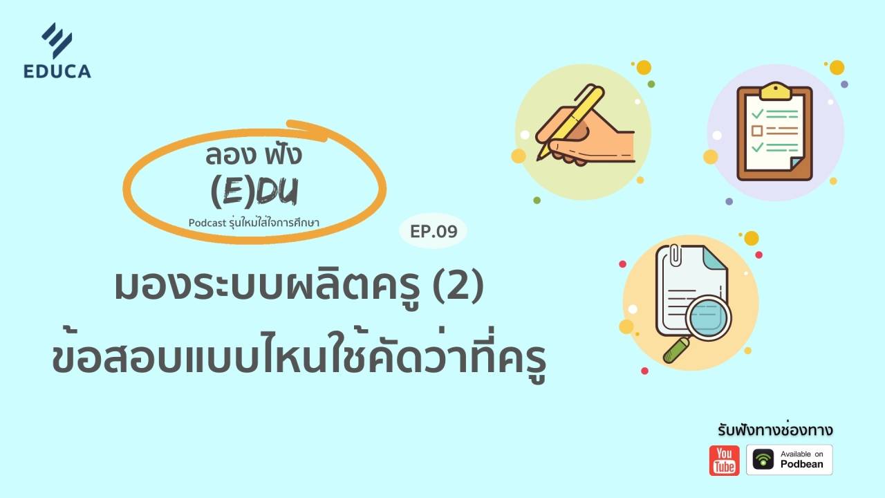 ลองฟัง (E)DU Podcast EP.9: มองระบบผลิตครู (2) ข้อสอบแบบไหน ใช้คัดว่าที่ครู