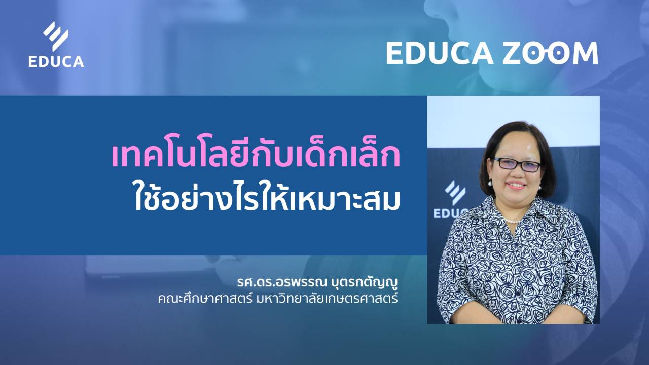 เทคโนโลยีกับเด็กเล็ก ใช้อย่างไรให้เหมาะสม  กับ รศ. ดร.อรพรรณ บุตรกตัญญู (EDUCA Zoom EP.05.2)