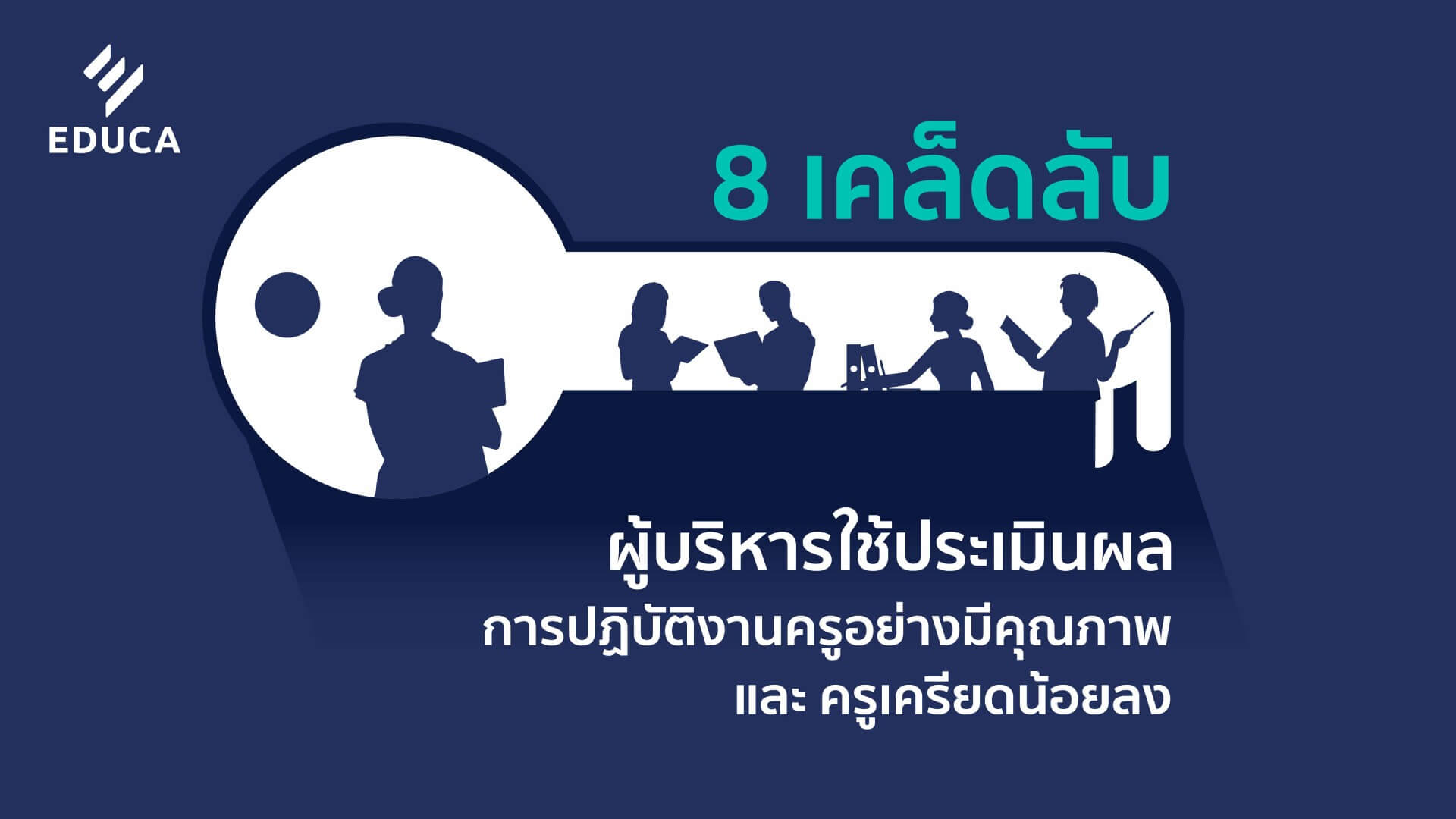 8 เคล็ดลับ ผู้บริหารใช้ประเมินผลการปฏิบัติงานครูอย่างมีคุณภาพ และ ครูเครียดน้อยลง