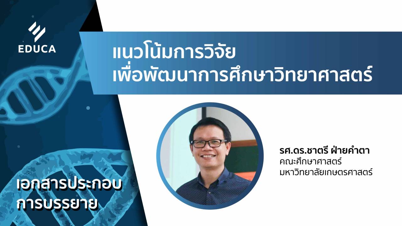 เอกสารประกอบการบรรยาย แนวโน้มการวิจัยเพื่อพัฒนาการศึกษาวิทยาศาสตร์