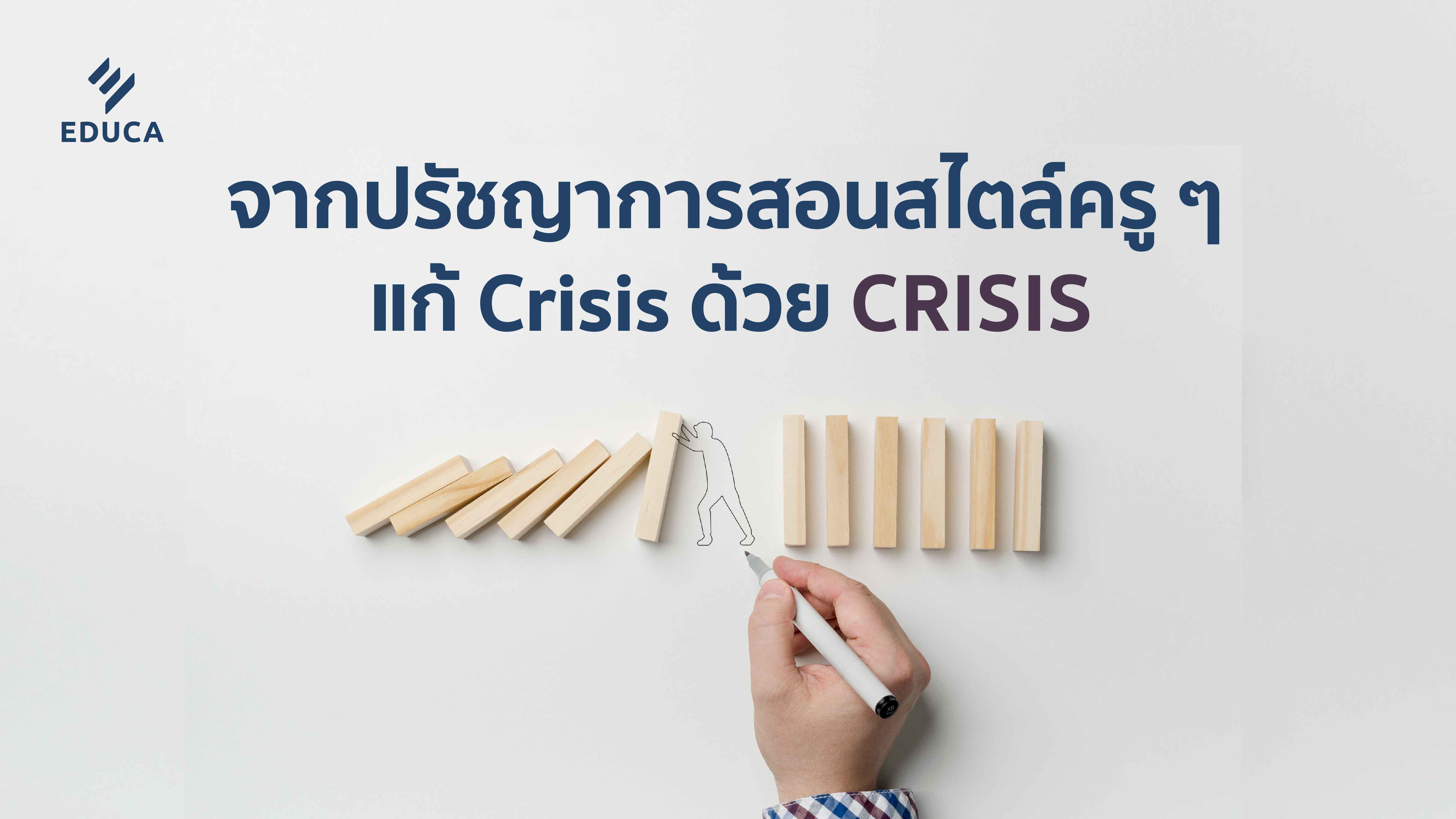 จากปรัชญาการสอนสไตล์ครูๆ แก้ Crisis ด้วย CRISIS