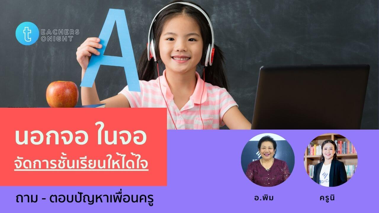 Teachers Tonight ตอน 8: นอกจอ-ในจอ จัดการชั้นเรียนให้ได้ใจ