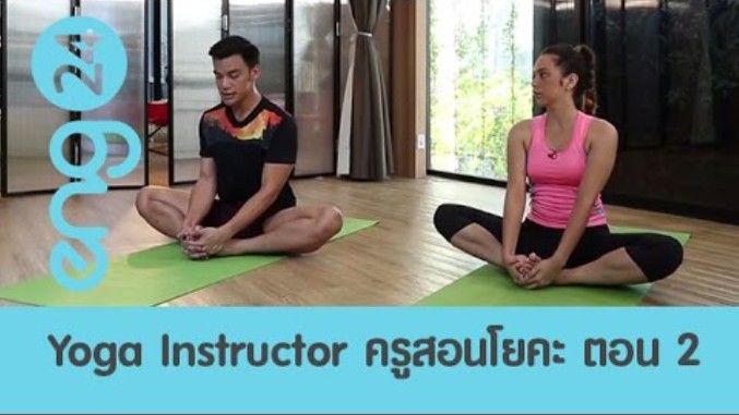 Yoga Instructor ครูสอนโยคะ ตอน 2