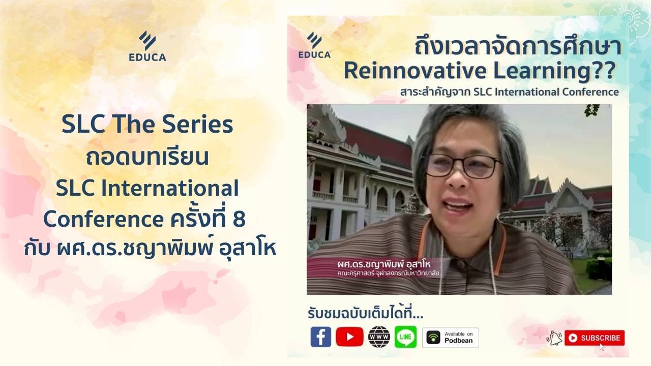 SLC the Series: ถึงเวลาจัดการศึกษา Re-innovation Learning กับผศ.ดร.ชญาพิมพ์ อุสาโห