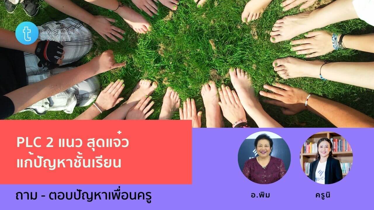 Teachers Tonight ตอน 18: PLC 2 แนว สุดแจ๋วแก้ปัญหาชั้นเรียน