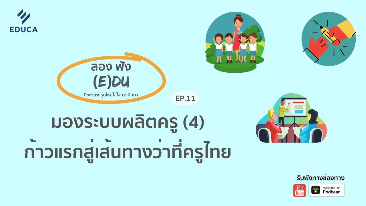 ลองฟัง (E)DU Podcast EP.11: มองระบบผลิตครู (4) ก้าวแรกสู้เส้นทางว่าที่ครูไทย