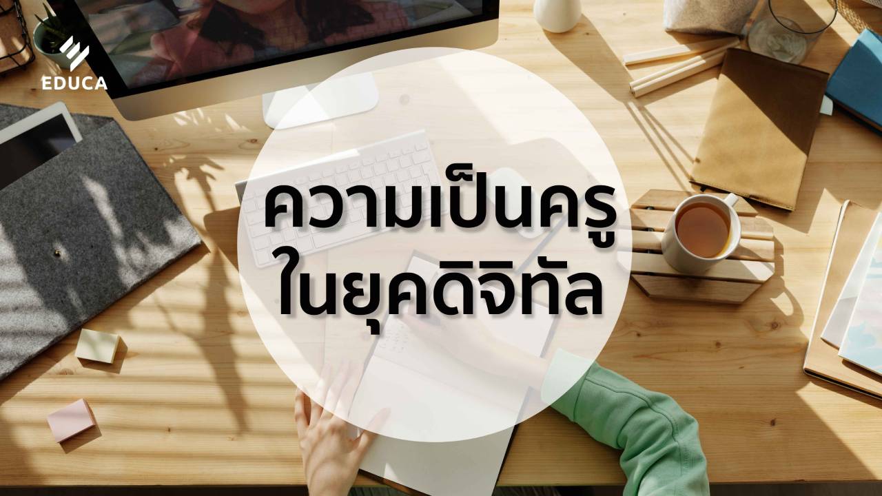 ความเป็นครูในยุคดิจิตัล