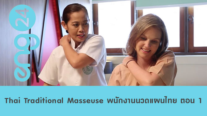 Thai Traditional Masseuse พนักงานนวดแผนไทย ตอน 1