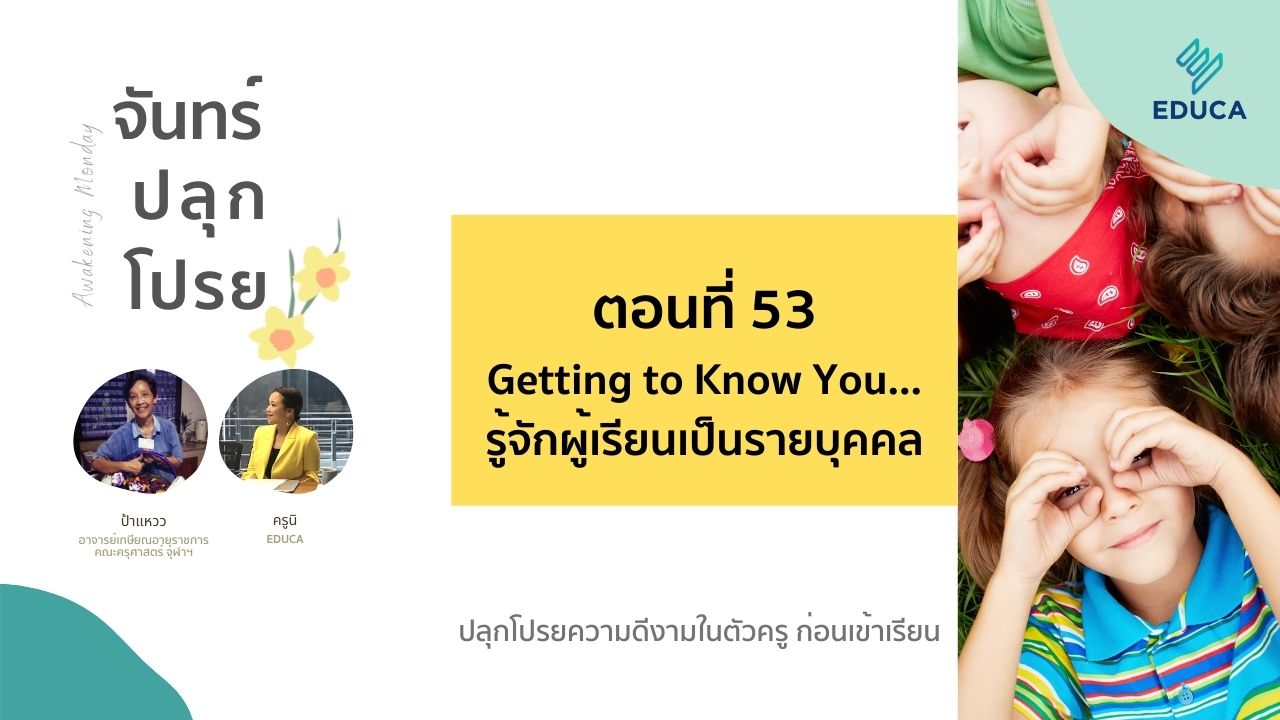 จันทร์ปลุกโปรย EP.53: Getting to Know You...รู้จักผู้เรียนเป็นรายบุคคล