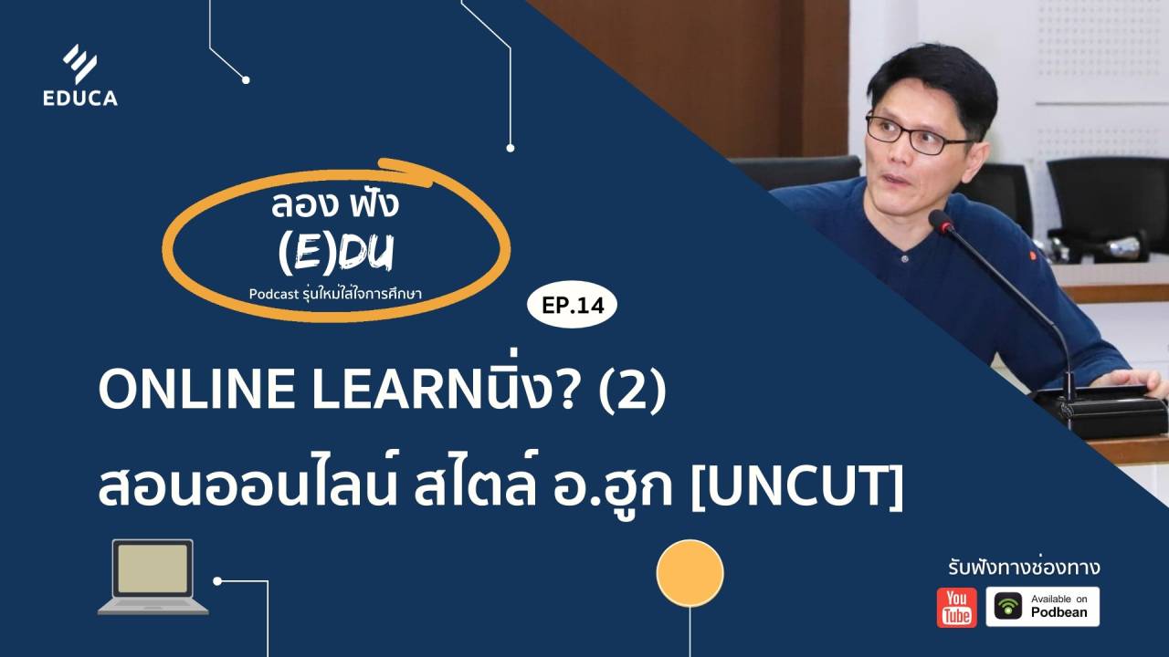 ลองฟัง (E)DU Podcast: Online Learnนิ่ง? (2) สอนออนไลน์ สไตล์ อ.ฮูก (ฉบับ Uncut)