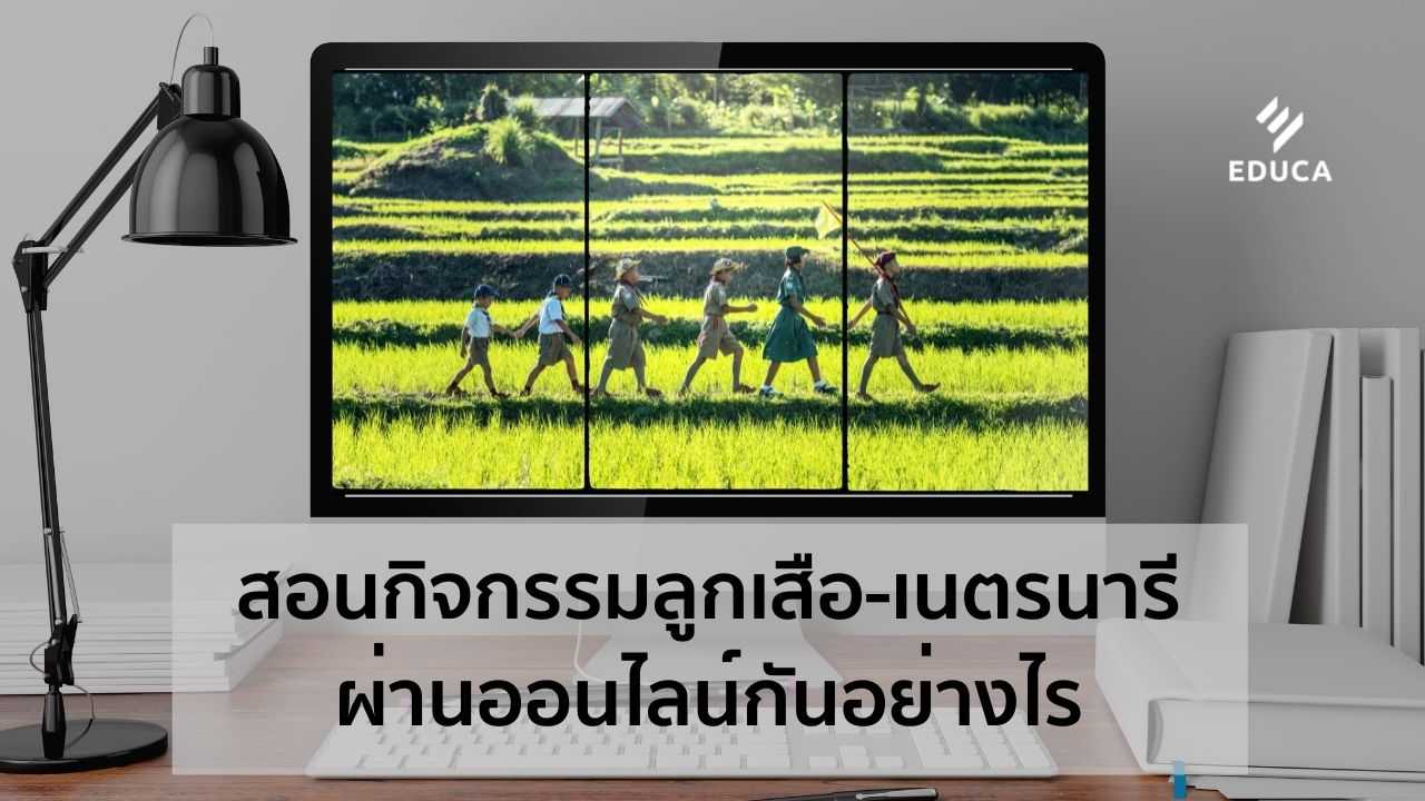 สอนกิจกรรมลูกเสือ-เนตรนารี ผ่านออนไลน์กันอย่างไรนะ