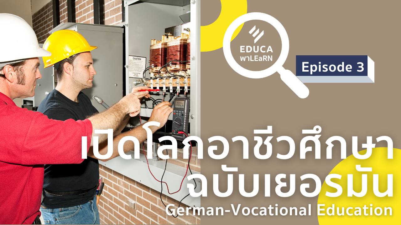 EDUCA พา LEaRN: เปิดโลกอาชีวศึกษาฉบับเยอรมัน Vocational Education