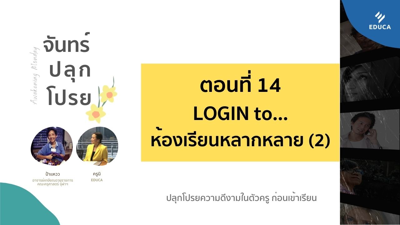 จันทร์ปลุกโปรย EP.14: LOGIN to.....ห้องเรียนหลากหลาย ตอน 2