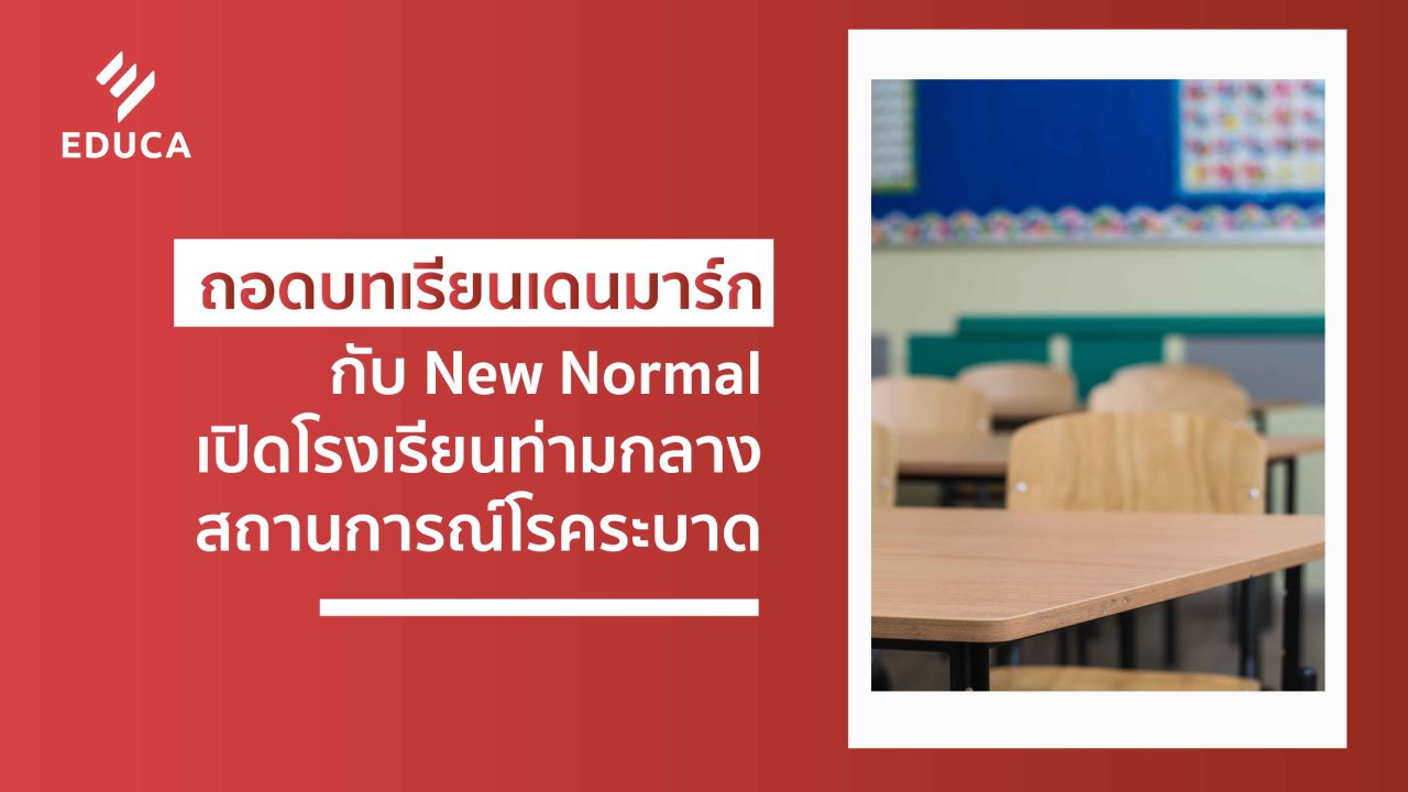 ถอดบทเรียนเดนมาร์ก กับ New Normal เปิดโรงเรียนท่ามกลางสถานการณ์โรคระบาด