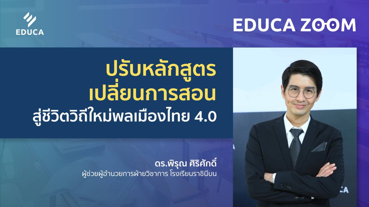 ปรับหลักสูตรเปลี่ยนการสอนสู่ชีวิตวิถีใหม่พลเมืองไทย 4.0 (EDUCA Zoom EP.15)