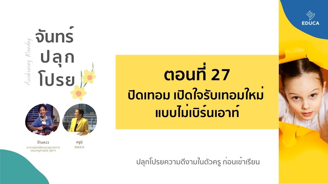 จันทร์ปลุกโปรย EP.27: ปิดเทอม เปิดใจรับเทอมใหม่ แบบไม่เบิร์นเอาท์