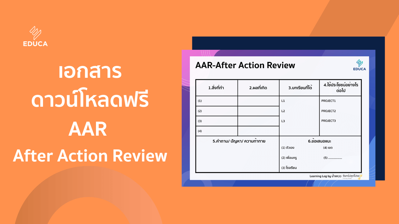 EDUCA แจกเอกสาร AAR-After Action Review: Learning Log by ป้าแหวว