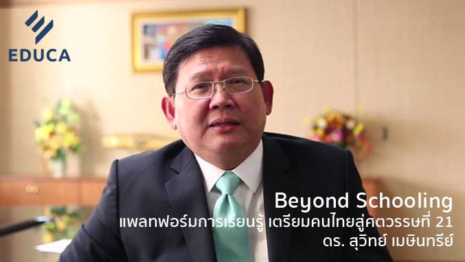 Beyond  Schooling  แพลทฟอร์มการเรียนรู้ เตรียมคนไทยสู่ศตวรรษที่ 21 : ดร. สุวิทย์ เมษินทรีย์
