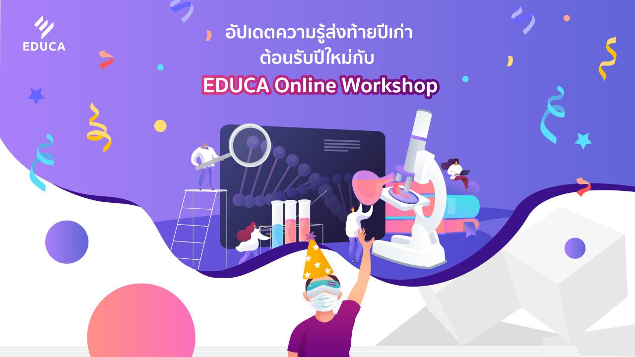 e-Book: EDUCA Review ฉบับที่ 6  อัพเดทความรู้ส่งท้ายปีเก่า ต้อนรับปีใหม่ กับ EDUCA Online Workshop