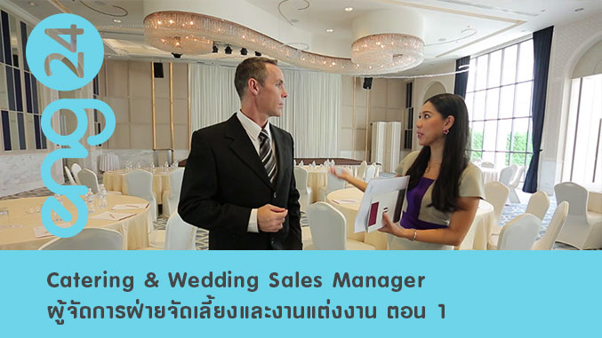 Catering & Wedding Sales Manager ผู้จัดการฝ่ายจัดเลี้ยงและงานแต่งงาน ตอน 1