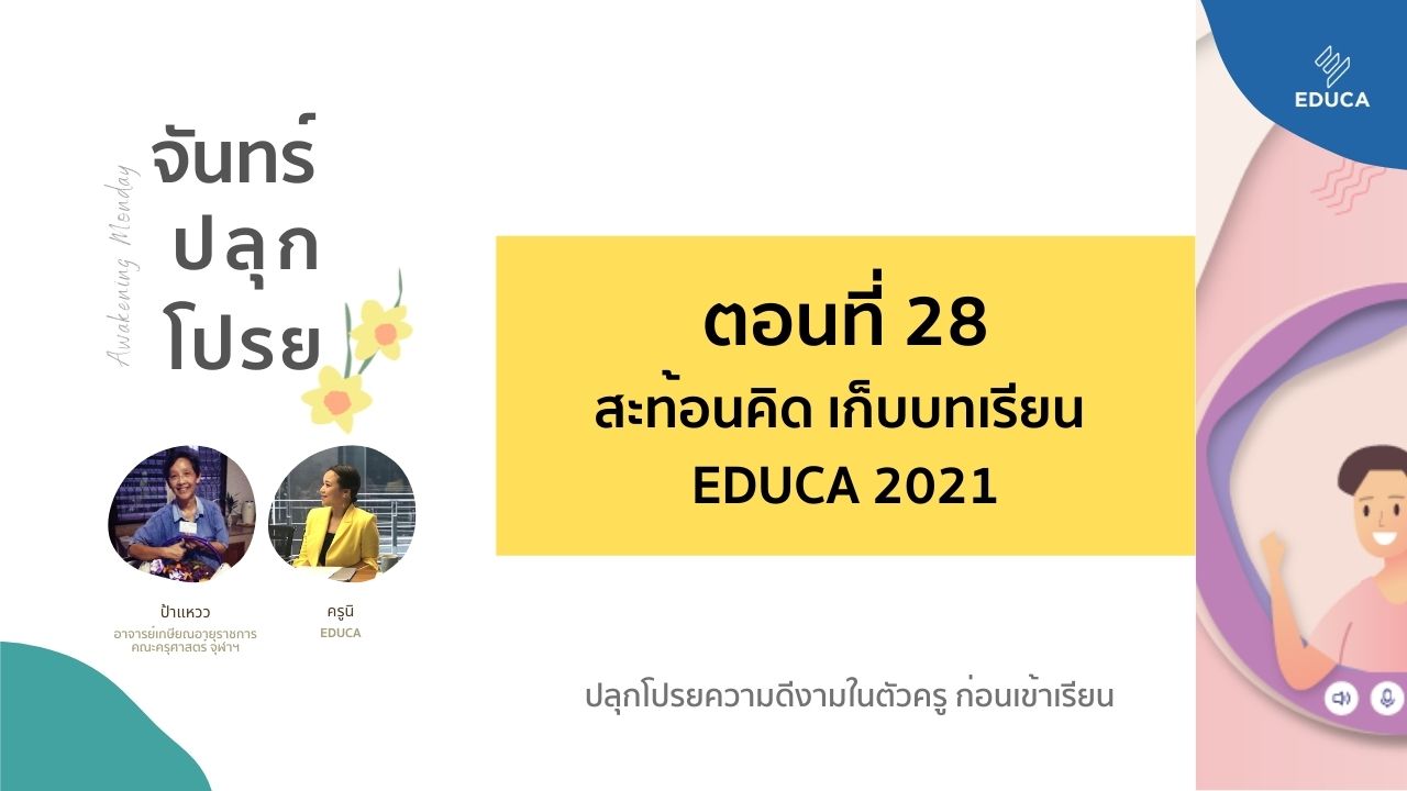 จันทร์ปลุกโปรย EP.28: สะท้อนคิด เก็บบทเรียนงาน EDUCA Online Festival 2021
