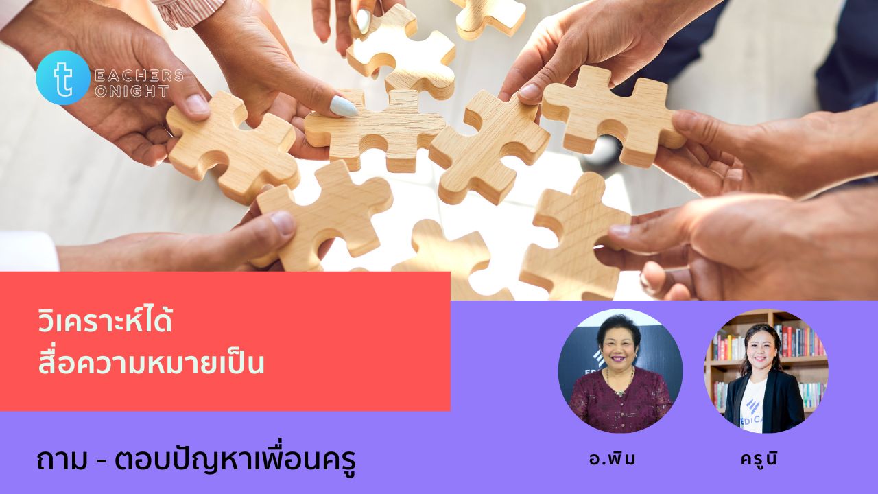 Teachers Tonight ตอน 39: วิเคราะห์ได้ สื่อความหมายเป็น