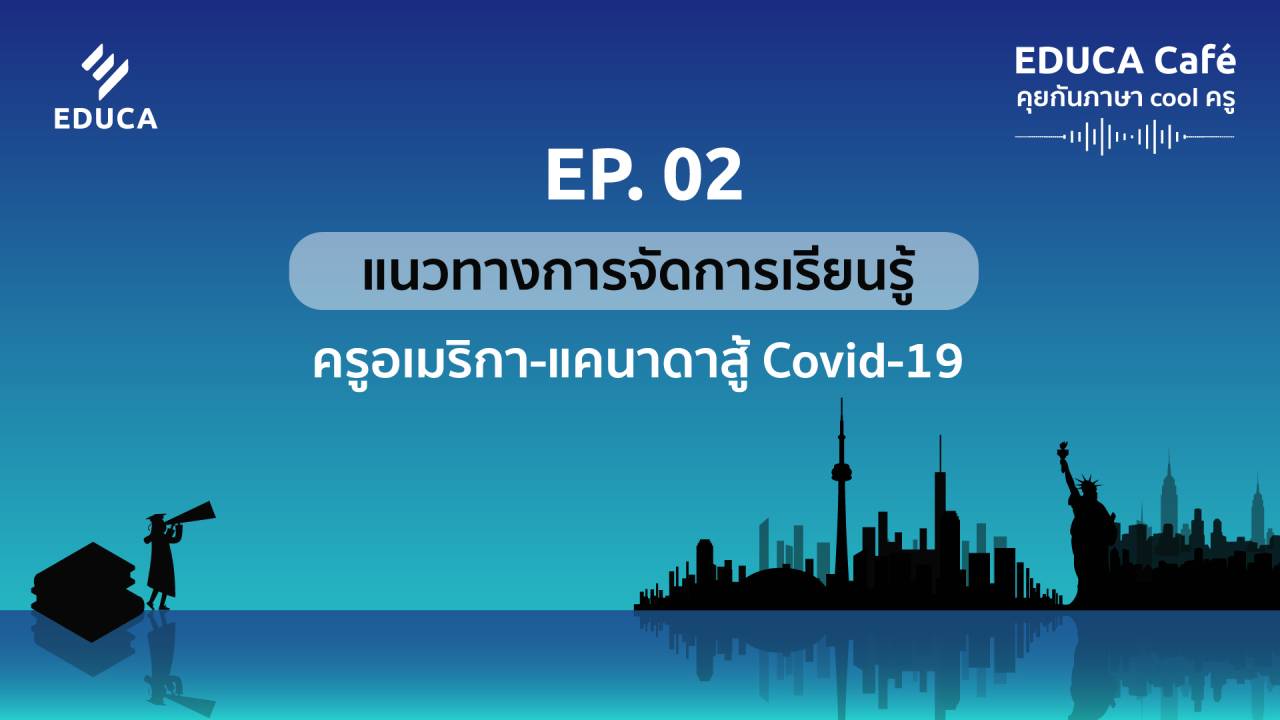 EDUCA Cafe Podcast:แนวทางการจัดการเรียนรู้ครูอเมริกา-แคนาดาสู้ COVID-19